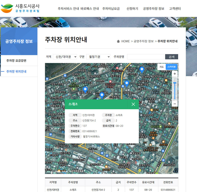 시흥도시공사 공영주차장 위치정보 지도 서비스 조회 화면. (사진=시흥도시공사 제공)