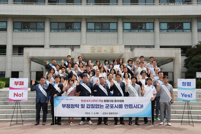 군포시가 청렴한 조직문화 정착을 위한 2024 청렴실천결의 대회를 개최했다. (사진/군포시제공)