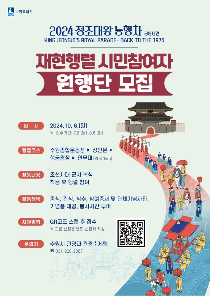 ‘2024년 정조대왕 능행차 재현행렬’ 홍보물. (사진=수원시 제공)