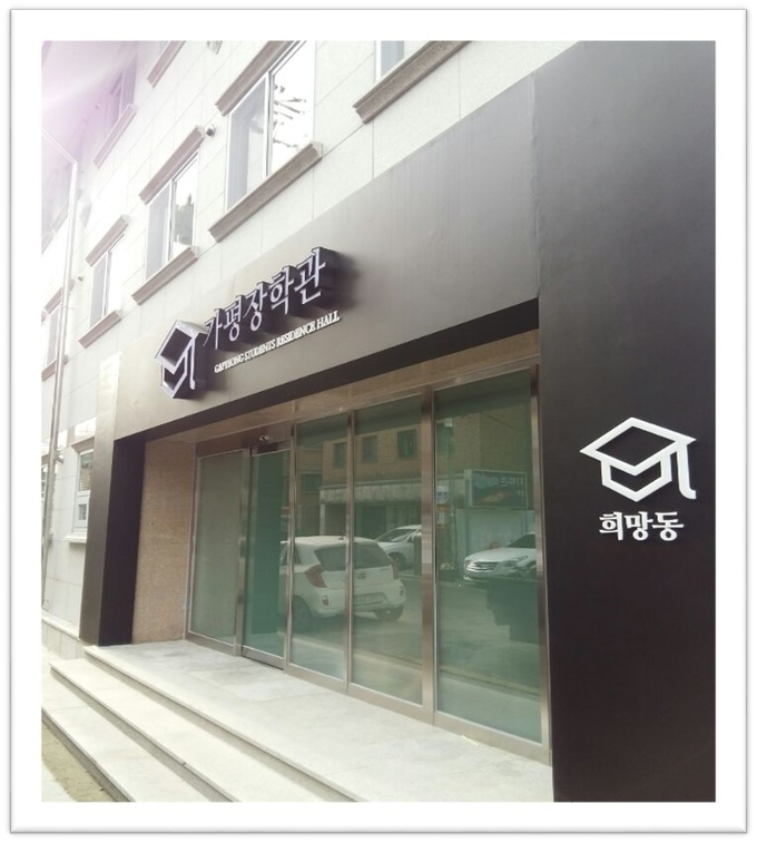서울시 안암동 소재 가평장학관. (사진=가평군 제공)