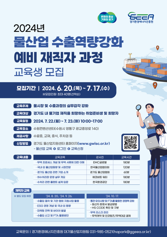 2024년 물산업 수출역량강화 예비 재직자 과정 교육생 모집 포스터. (자료=경기도 제공)