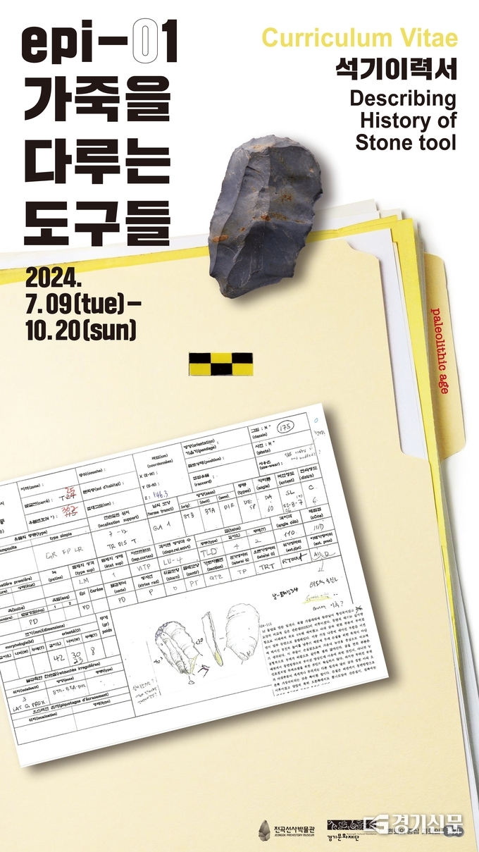 경기문화재단 전곡선사박물관 틈새전(展) ‘석기이력서’ 포스터.(사진=경기문화재단 제공)