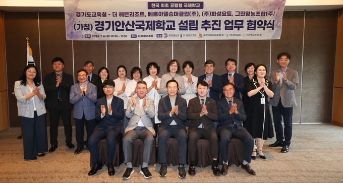 8일 안산 대부도에서 경기안산국제학교 설립 추진 업무 협약식이 진행됐다. (사진=경기도교육청 제공)