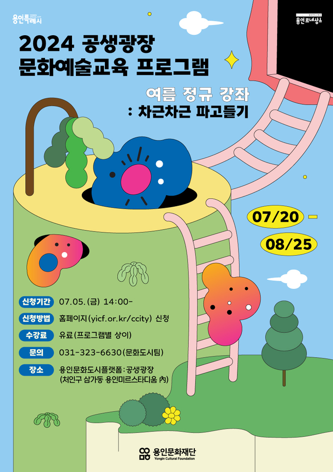 2024 공생광장 문화예술교육 프로그램 ‘여름 정규강좌’ 포스터. (사진=용인문화재단 제공)