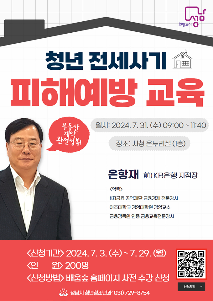 성남시가 은항재 KB금융공익재단 소속 강사를 초빙해 청년층을 대상으로 '전세사기 예방 교육'을 실시한다. (사진=성남시 제공)