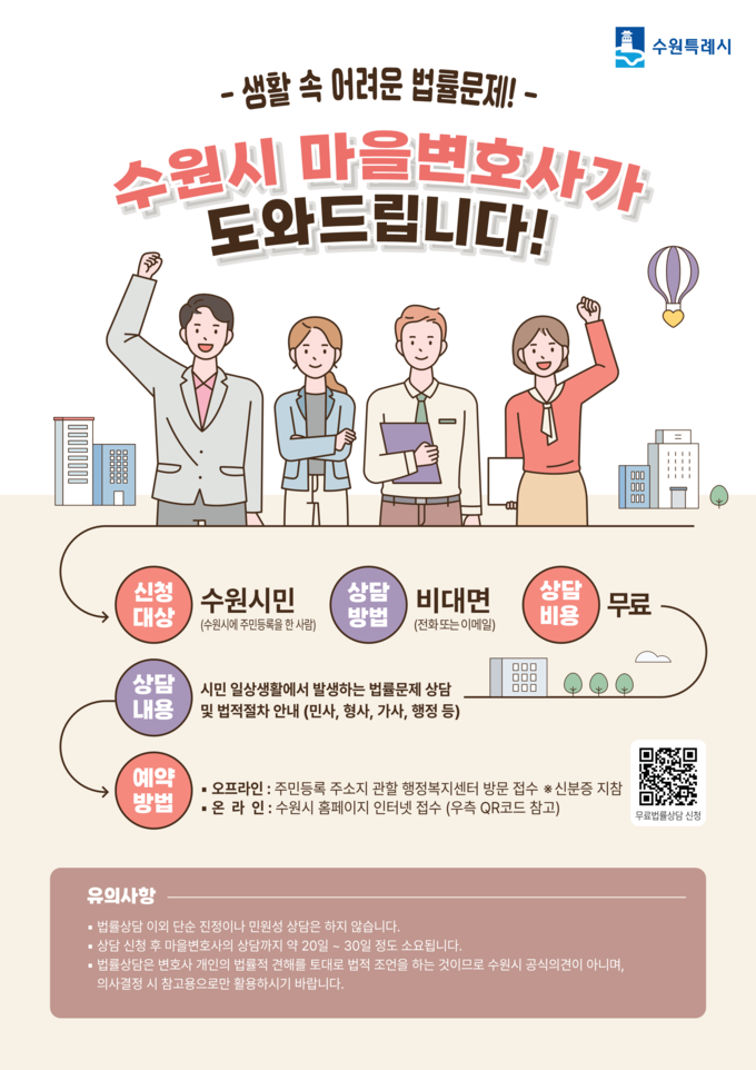 수원시 ‘마을변호사’ 상담 제도 홍보물. (사진=수원시 제공)