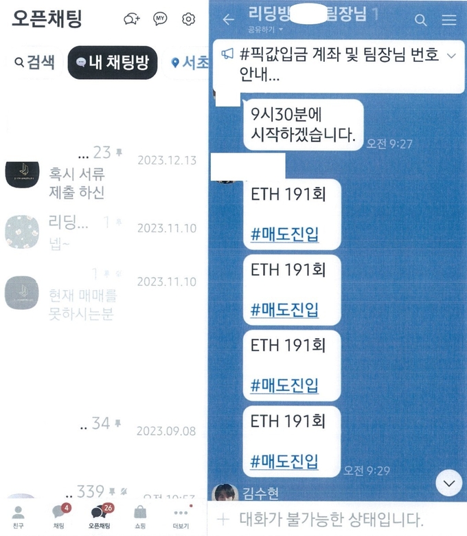  조직적으로 허위 투자리딩방을 운영해 피해자들의 투자금을 편취한 일당의 단체대회방. (사진=경기남부경찰청 제공)