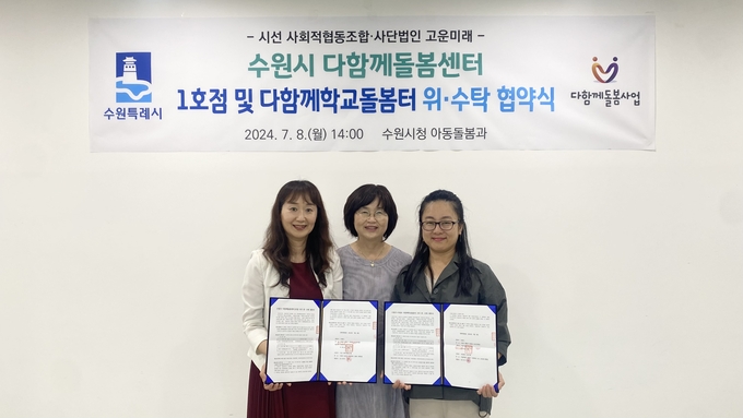 김선향 시선 사회적협동조합 대표(왼쪽), 윤영숙 아동돌봄과장(가운데), 정연미 사단법인 고운미래 대표의 기념촬영 모습. (사진=수원시 제공)