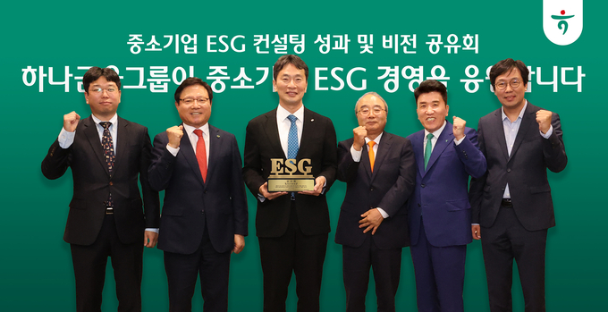 이날 행사에 참석한 이복현 금융감독원장(왼쪽 3번째), 최용상 이화여자대학교 교수(맨 오른쪽), 함영주 하나금융그룹 회장(왼쪽 5번째)이 ESG 컨설팅을 받은 중소기업 대표들과 함께 기념촬영을 하고 있다. (사진=하나금융그룹 제공)