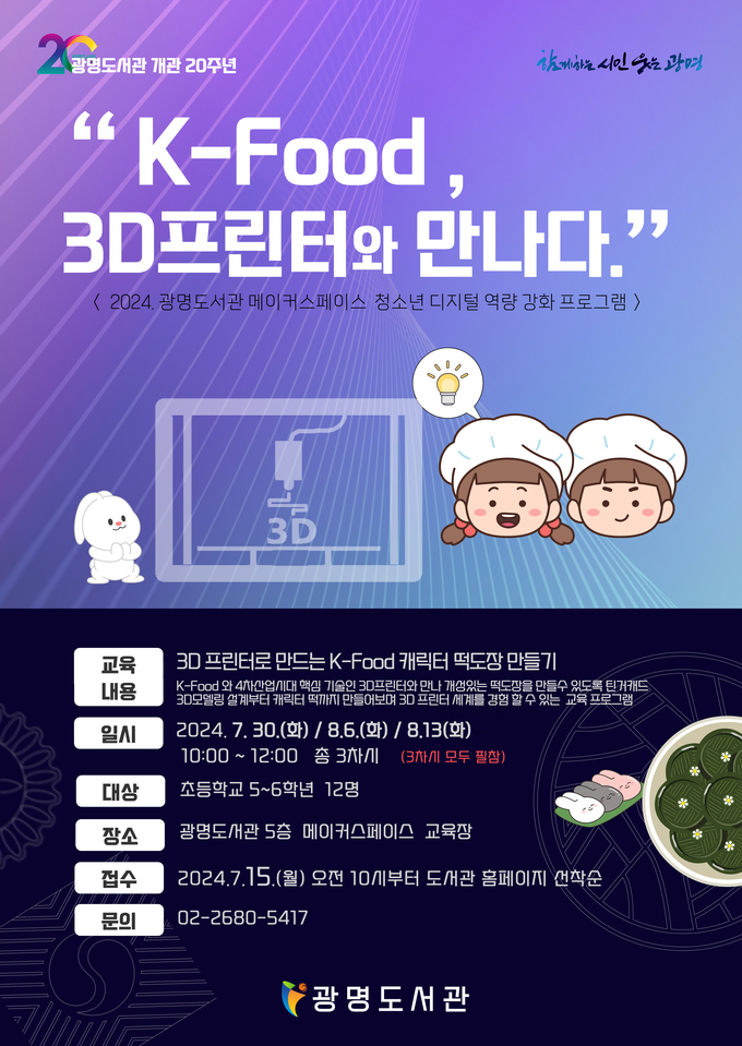 광명시 광명도서관 메이커스페이스는 여름 방학을 맞아 관내 초등학교 5~6학년명을 대상으로 디지털 역량 강화 프로그램 ‘K-Food 3D프린터와 만나다’를 운영한다. (사진=광명시 제공)