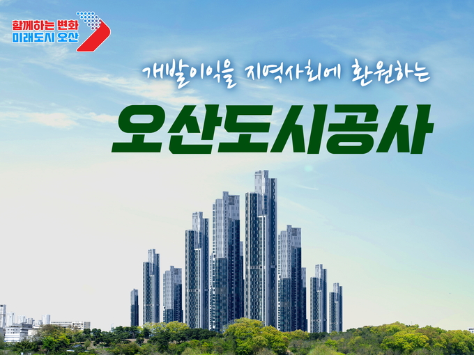오산시는 오산도시공사 법인등기를 완료했다. (사진=오산시 제공)