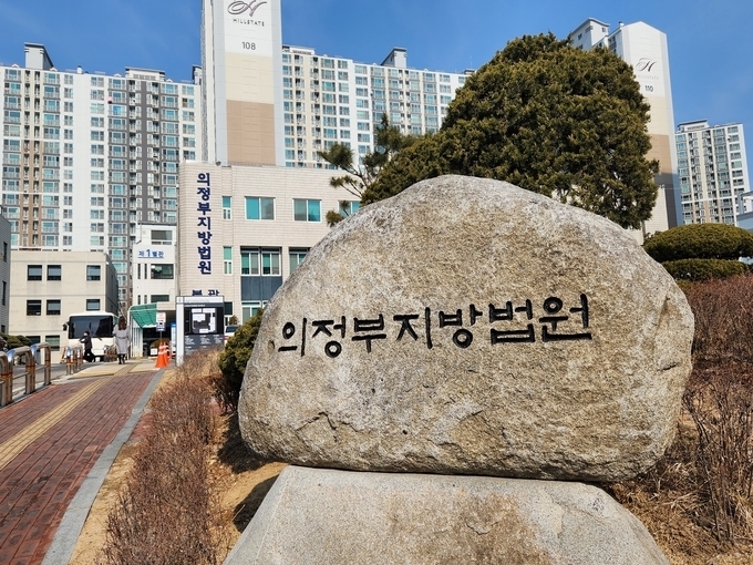 의정부지방법원 전경. (사진=경기신문 DB)