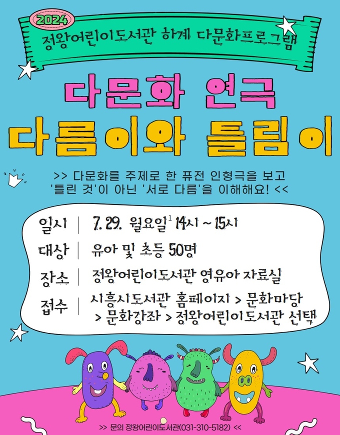 시흥시 정왕어린이도서관은 ‘2024년 하계 다문화 프로그램’의 하나로 오는 29일 오후 2시에 다문화 연극 ‘다름이와 틀림이’를 상연한다.(사진=시흥시 제공)