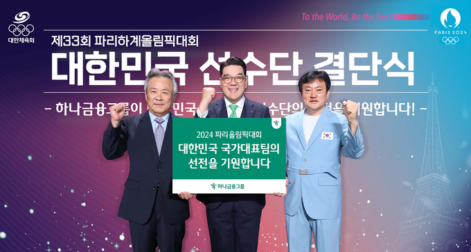 (왼쪽부터) 이기흥 대한체육회장, 이은형 하나금융그룹 부회장, 정강선 올림픽 선수단장이 파리올림픽에 출전하는 대한민국 국가대표 선수단의 선전을 기원하며 화이팅을 외치고 있다. (사진=하나금융그룹 제공)