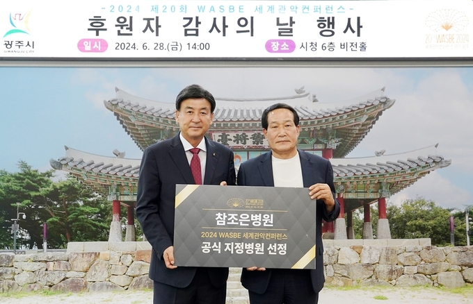 방세환 광주시장과 참조은병원 관계자가 세계관악컨퍼런스 지정병원 선정식에서 기념촬영을 하고 있다. (사진=광주시 제공)