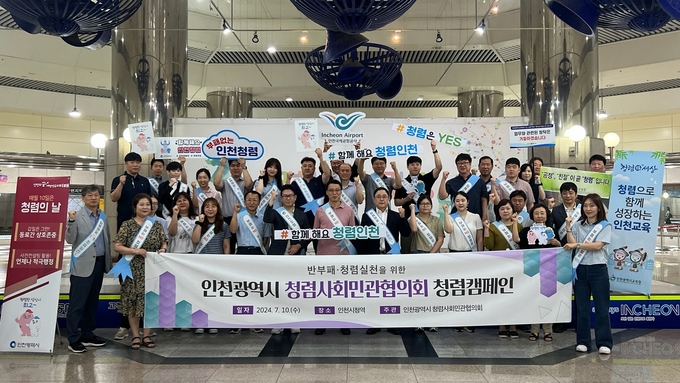 10일 오전 인천시청역에서 인천청렴사회민관협의회가 청렴캠페인을 진행한 뒤 기념촬영하고 있다. ( 사진 = 인천시 제공 )