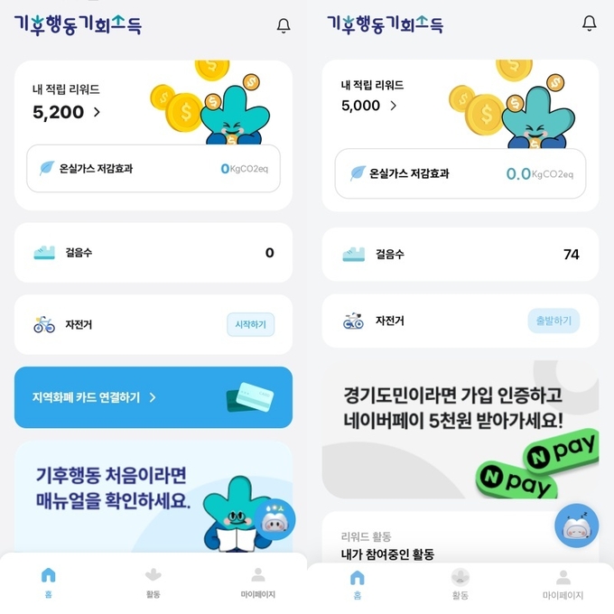 안드로이드(왼쪽) 기종에서 걸음수가 측정되지 않고 있다. 오른쪽은 애플 기종 화면. (사진=기후행동 기회소득 앱 화면 캡처)