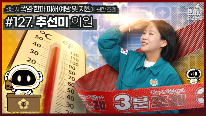성남시의회가 운영 중인 공식 유튜브 채널에 ‘3분 조례-추선미 의원 편’ 영상을 게시했다. (사진=성남시의회 제공)