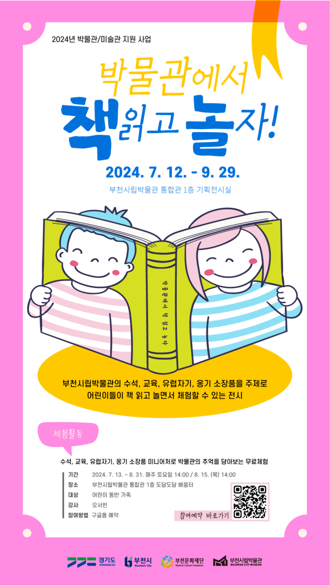 ‘박물관에서 책 읽고 놀자!’ 포스터. (사진=부천문화재단 제공