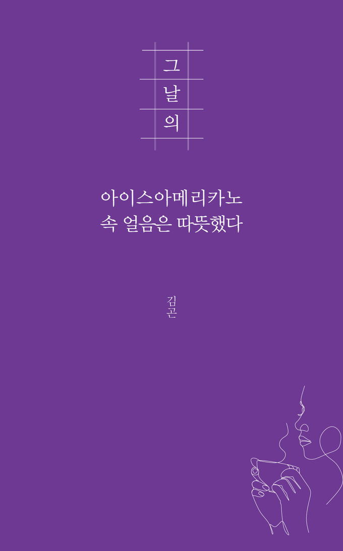 김곤 저자의 '그날의 아이스아메리카노 속 얼음은 따뜻했다'. (사진=지식공감)
