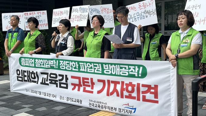 11일 오전 민주노총 공공운수노조 전국교육공무직본부 경기지부가 임태희 경기도교육감을 규탄하는 기자회견을 열었다. (사진=박민정 기자)