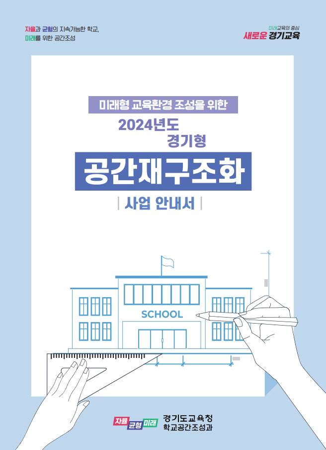 경기형 공간재구조화 사업 대상 학교 설명회 안내책자 표지. (사진=경기도교육청 제공)