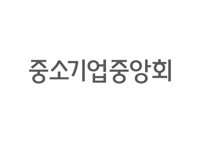 (사진=중소기업중앙회 제공)
