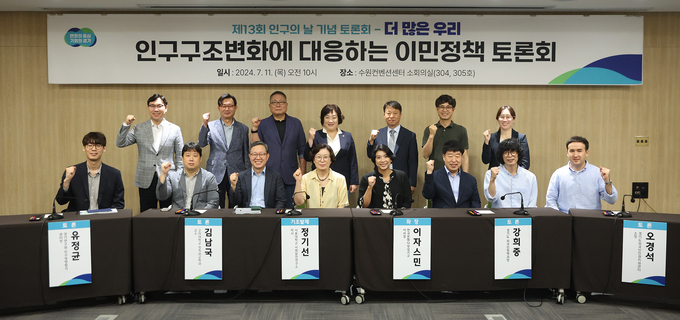 11일 수원컨벤션센터에서 열린 인구구조변화에 대응하는 이민정책 토론회 참석자들이 기념촬영을 하고 있다. (사진=경기도 제공)