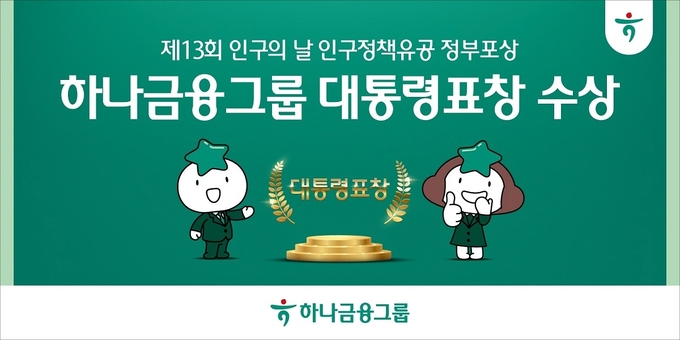 (사진=하나금융그룹 제공)