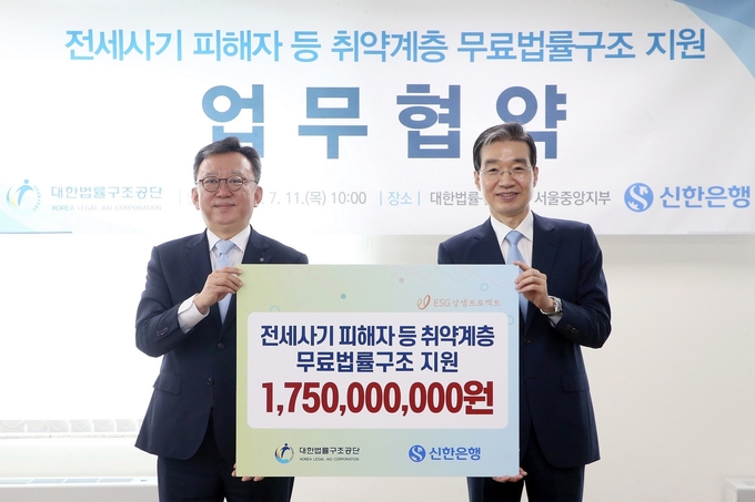 정상혁 신한은행장(왼쪽)과 이종엽 대한법률구조공단 이사장이 협약식 후 기념촬영을 하고 있다. (사진=신한은행 제공)