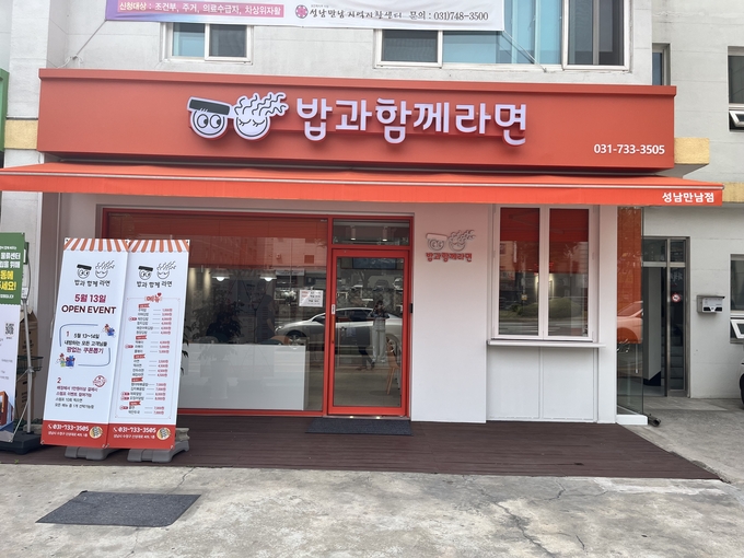 성남만남지역자활센터가 새로운 분식사업단 '밥과함께라면'을 개설했다. (사진=성남시 제공)
