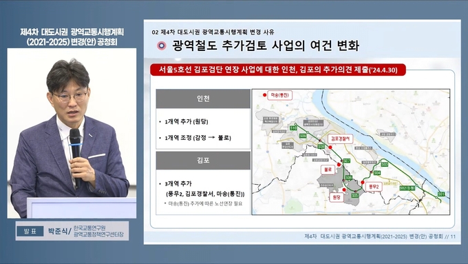 박준식 한국교통연구원 광역교통정책연구센터장이 변경안을 발표하고 있다. ( 사진 = 한국교통연구원 유튜브 생방송 갈무리 )