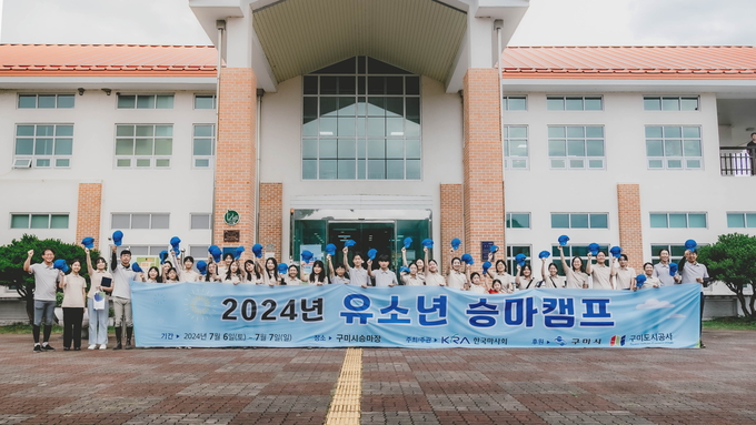 한국마사회가 주최하는 ‘2024년 유소년 승마캠프’가 지난 6일과 7일 구미시 승마장에서 개최됐다. (사진=한국마사회 제공)