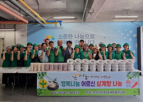 오산시 신장1동 새마을부녀회, 어르신 삼계탕 행복나눔 행사실시. (사진=오산시 신장1동 새마을부녀회 제공)