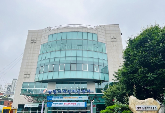  광명시 여성비전센터 전경. (사진=광명시 제공)