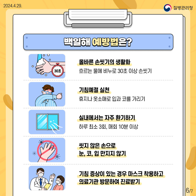 질병관리청 백일해 예방 홍보 안내문. (사진=남양주시 제공)