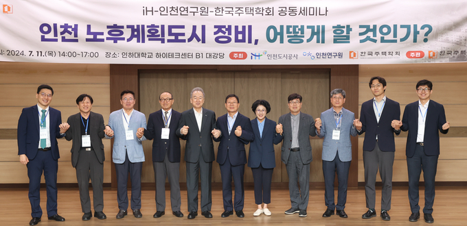 iH, 인천연구원, 한국주택학회 전문가들이 노후계획도시 정비에서의 공공 역할을 확대하기 위한 공동세미나를 열고 기념촬영을 하고 있다. ( 사진 = iH 제공 )