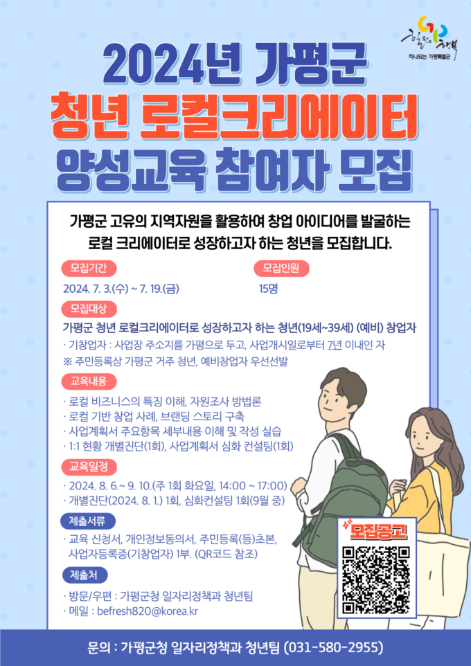 가평군이 '청년 로컬크리에이터 양성교육 '참여자를 이달 19일까지 모집한다. (사진=가평군 제공)