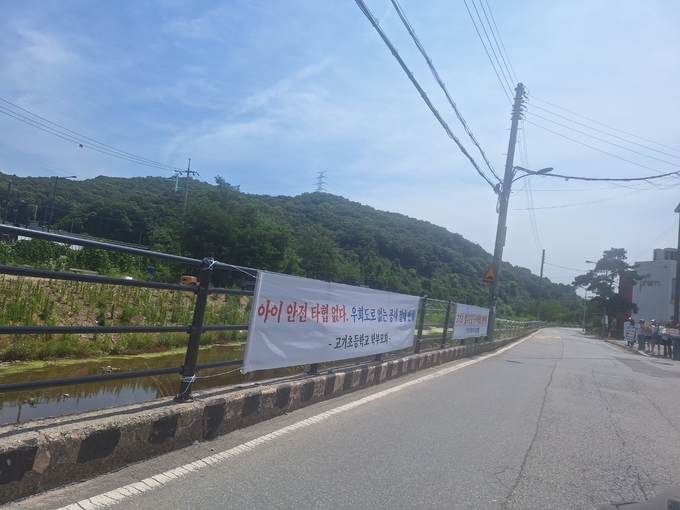 고기초등학교 학부모회가 현수막을 걸었다. (사진=최정용 기자)