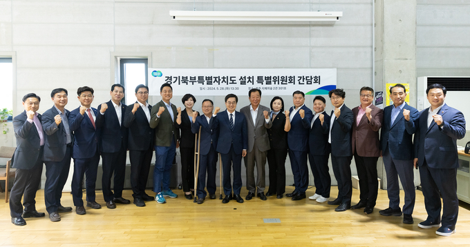 5월 28일 오후 파주 사회복지책마을에서 열린 경기도의회 경기북부특별자치도 설치 특별위원회 간담회에서 김동연 경기도지사를 비롯한 경기도의회 경기북부특별자치도 설치 특별위원, 부지사 등이 간담회를 마치고 기념촬영을 하고 있다. (사진=경기도 제공)