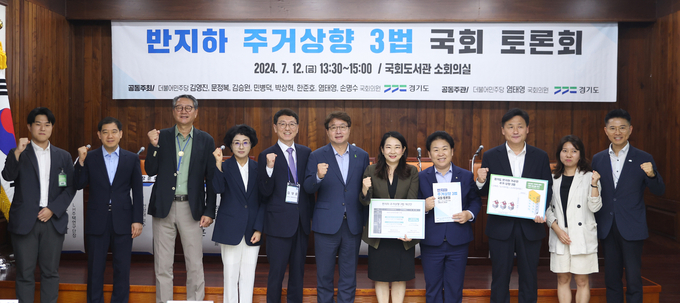 지난 12일 국회도서관 소회의실에서 진행된 반지하 주거상향 3법 국회토론회에서 관계자들이 기념촬영을 하고 있다. (사진=경기도 제공)