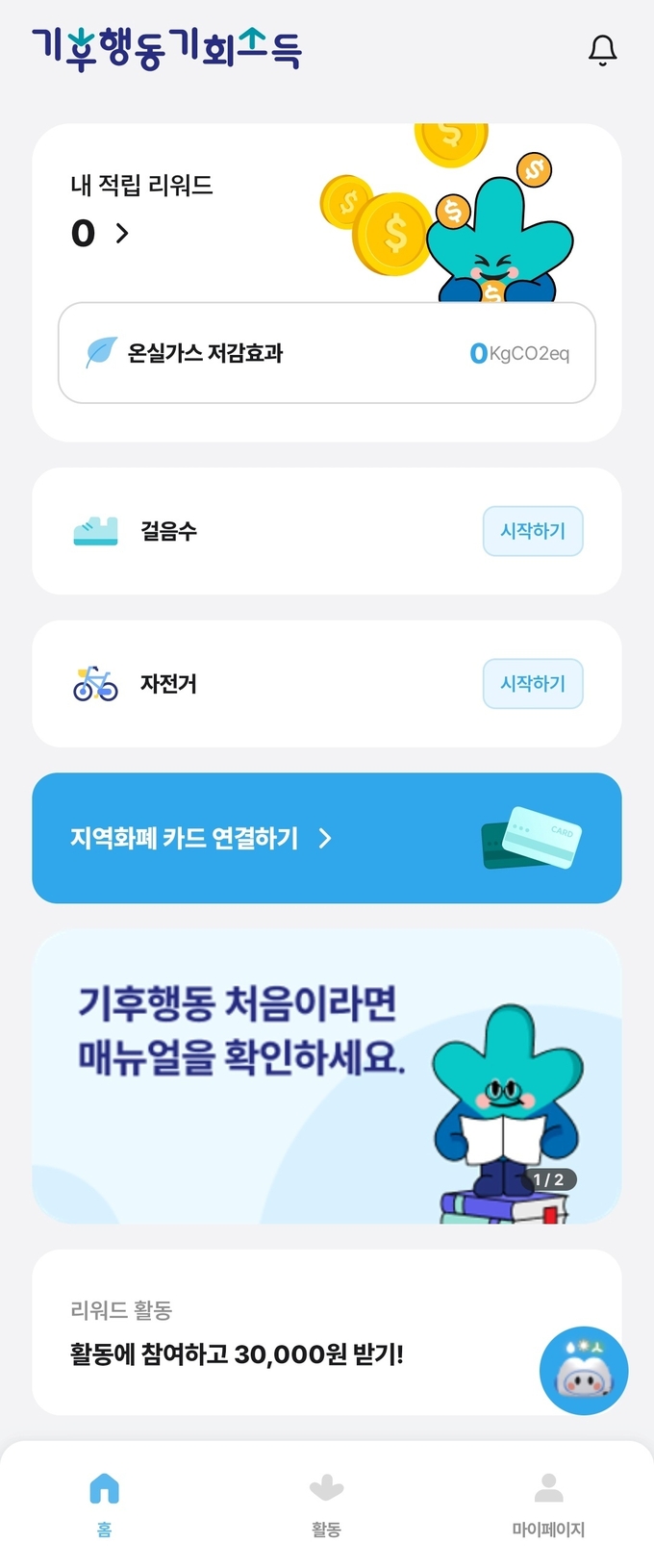 경기도 기후행동 기회소득 앱 메인 화면. (사진=앱 화면 캡처)