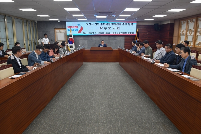 오산시, 반도체 특화도시 조성과 미래 신산업 발굴·육성 위한 계획 수립(사진= 종합육성 발전전략 수립을 위한 용역 착수보고회 모습. (사진=오산시 제공)