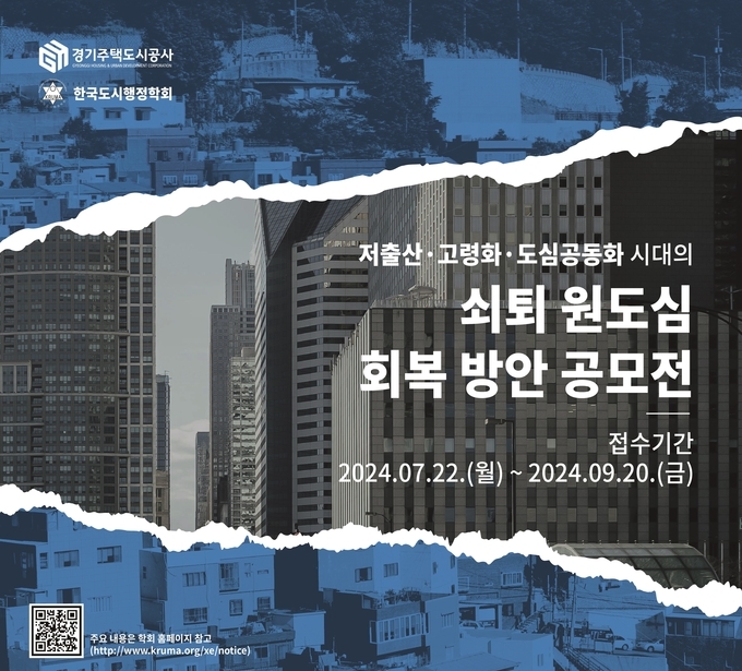 저출산·고령화·도심공동화 시대의 쇠퇴 원도심 회복 방안 공모전 홍보 포스터. (자료=경기도 제공)