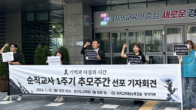 15일 경기도교육청 앞에서 순직교사 1주기 추모주간 선포 기자회견이 열리고 있다. (사진=박민정 기자)