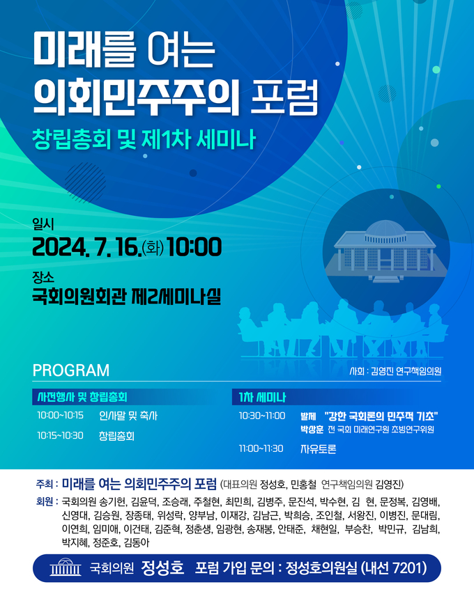 미래를 여는 의회민주주의 포럼 행사 포스터. (사진=정성호 의원실 제공)