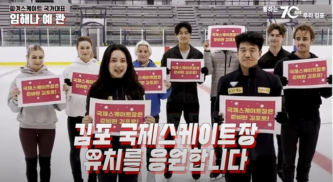 김포시 공식유튜브에 피겨 아이댄스 국가대표인 임해나 선수가 김포 유치를 응원하는 영상이 올라왔다. (사진=김포시 공식 유튜브 캡쳐)