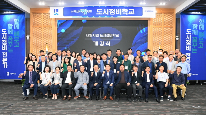 수원시가 도시정비사업 관련 전문교육을 위해 진행한 ‘새빛시민 도시정비학교’ 개강식 참석자들의 기념촬영 모습. (사진=수원시 제공)