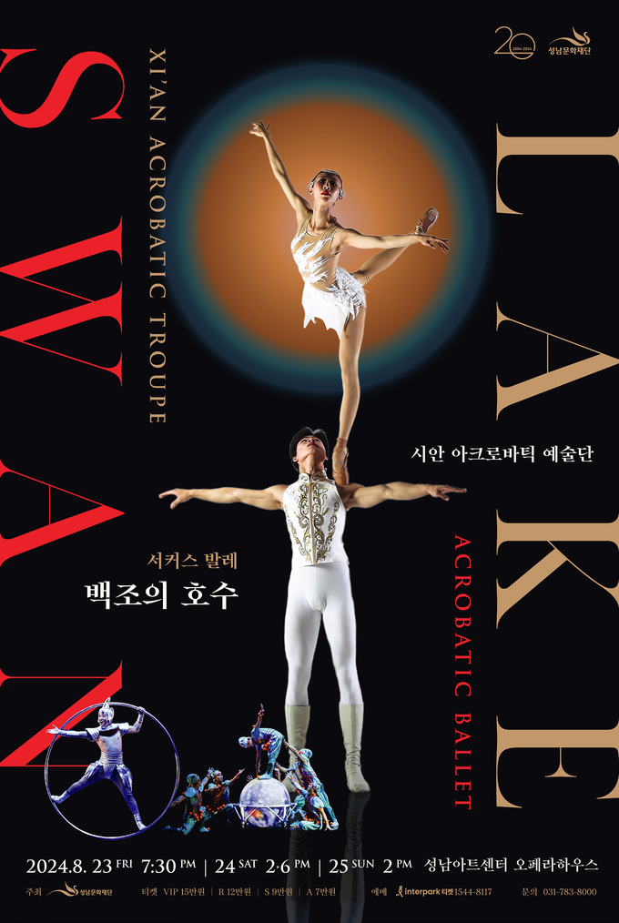 성남아트센터에서 중국 시안 아크로바틱 예술단의 서커스 발레 '백조의 호수'가 펼쳐진다. (사진=성남아트센터 제공)