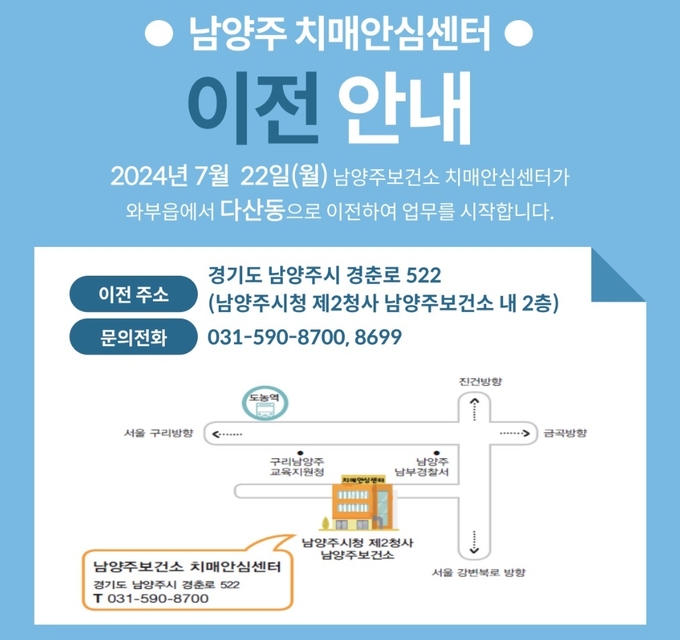 남양주 치매안심센터가 오는 20일 남양주시청 제2청사 2층 남양주보건소내로 이전,22일부터 업무에 들어 간다. (사진=남양주시 제공)
